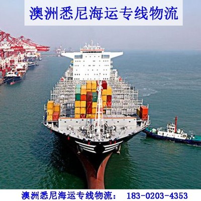 海运公司到澳大利亚,广州到悉尼物流专线